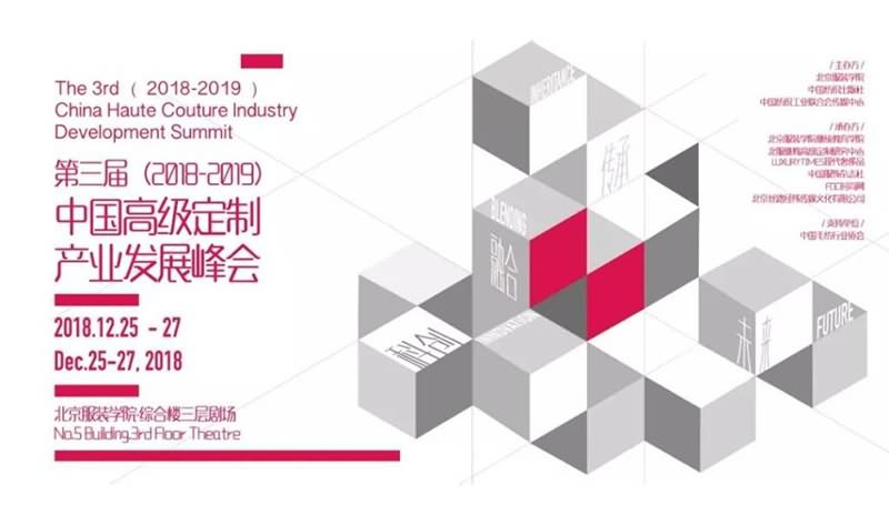 中国高定的未来之路！2018中国高级定制产业发展峰会隆重召开