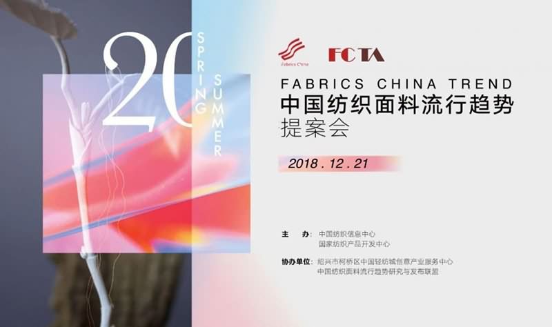 2020春夏中国纺织面料流行趋势提案会启幕