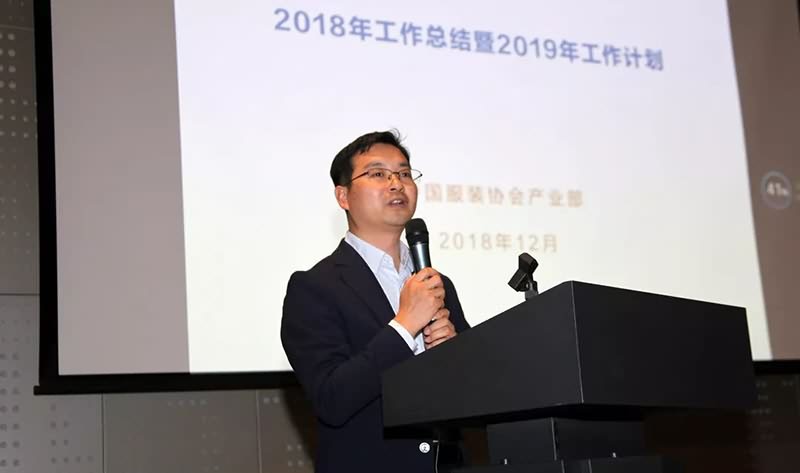 中国服装协会2018年度总结会召开